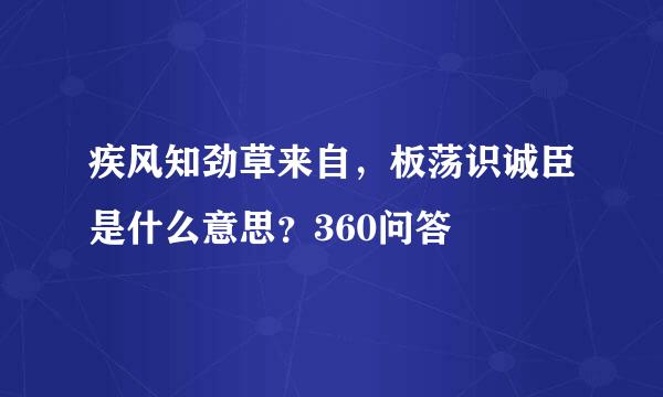 疾风知劲草来自，板荡识诚臣是什么意思？360问答