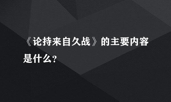 《论持来自久战》的主要内容是什么？