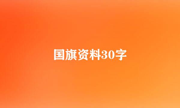 国旗资料30字