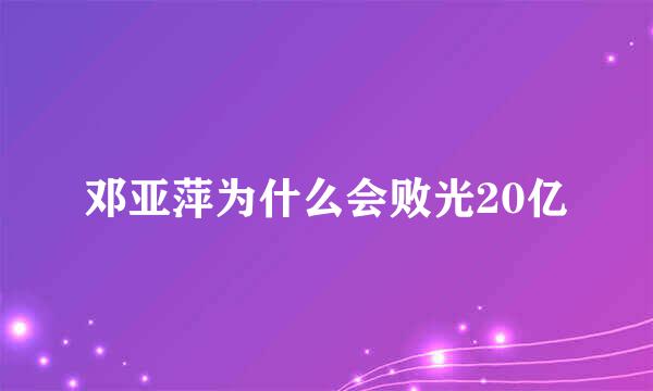 邓亚萍为什么会败光20亿