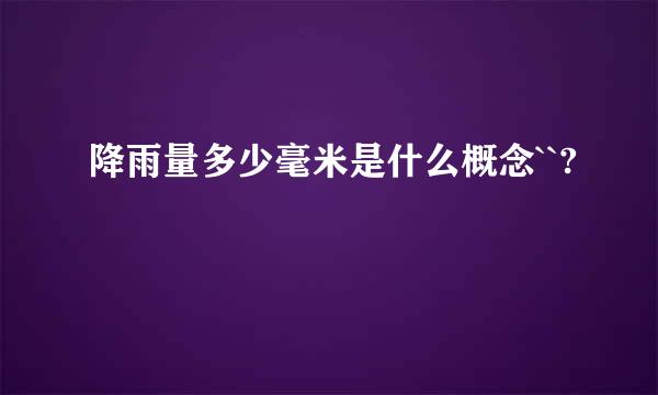 降雨量多少毫米是什么概念``?