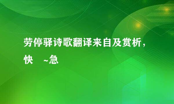 劳停驿诗歌翻译来自及赏析，快 ~急