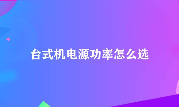 台式机电源功率怎么选