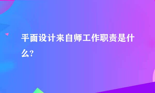 平面设计来自师工作职责是什么?