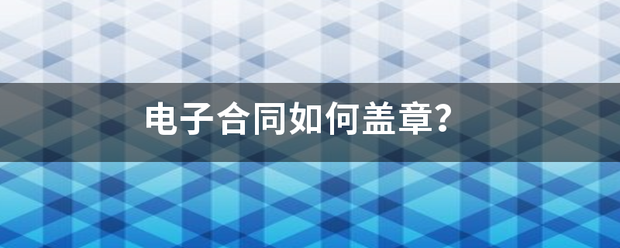 电子合同如何盖章？