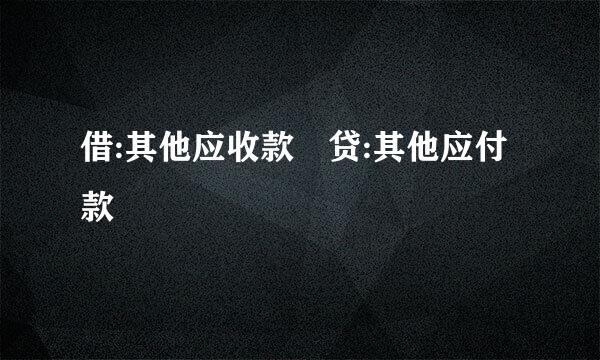 借:其他应收款 贷:其他应付款