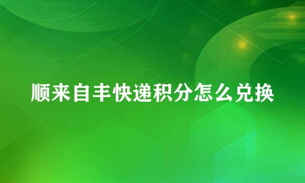 顺来自丰快递积分怎么兑换