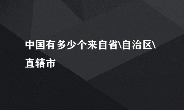 中国有多少个来自省\自治区\直辖市