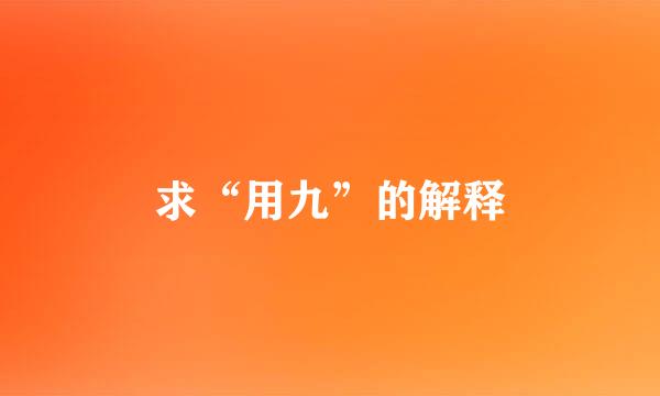 求“用九”的解释