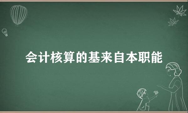 会计核算的基来自本职能