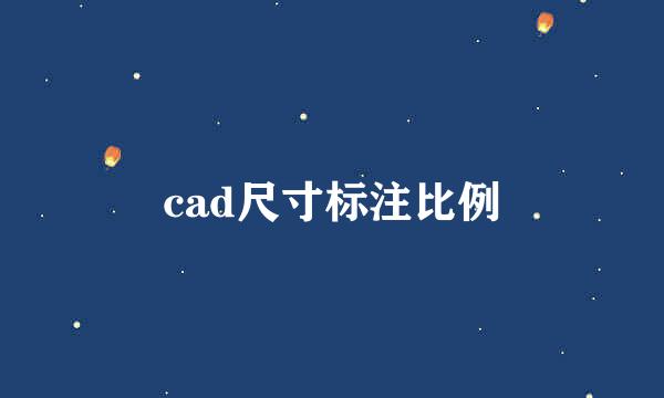 cad尺寸标注比例