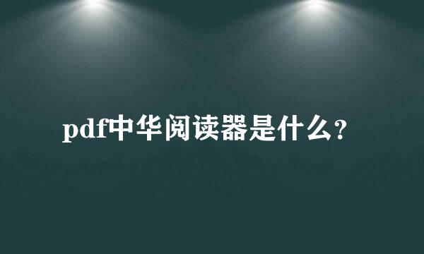 pdf中华阅读器是什么？