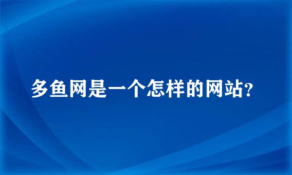 多鱼网是一个怎样的网站？