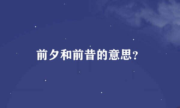 前夕和前昔的意思？