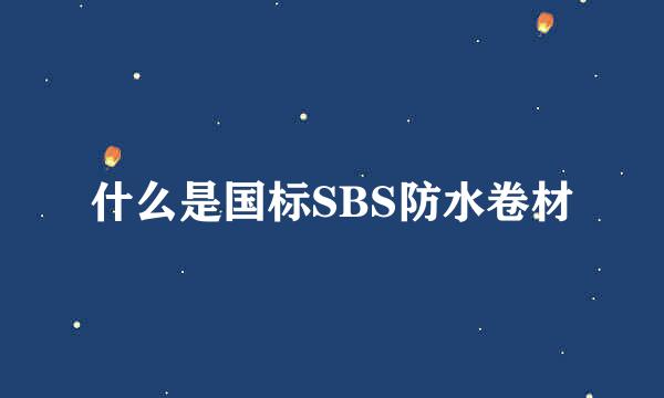 什么是国标SBS防水卷材