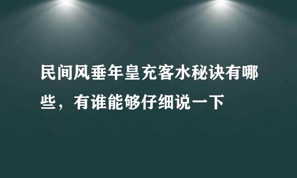 民间风垂年皇充客水秘诀有哪些，有谁能够仔细说一下