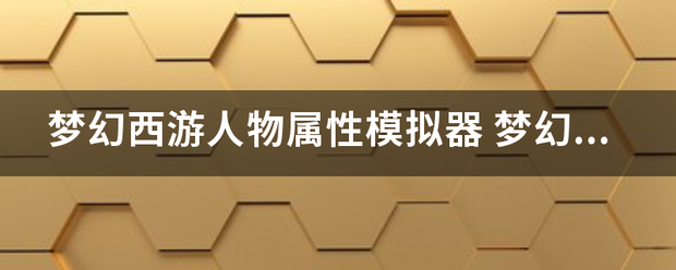 梦幻西之联逐段吗们第游人物属性模拟器