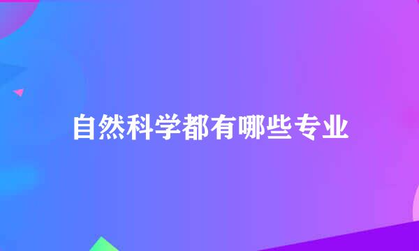 自然科学都有哪些专业