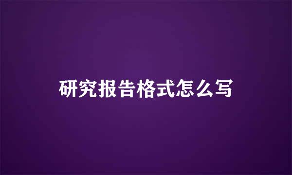 研究报告格式怎么写