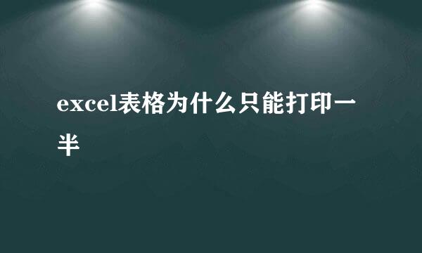 excel表格为什么只能打印一半