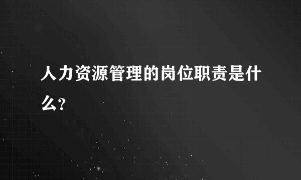 人力资源管理的岗位职责是什么？