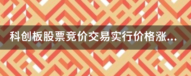 科创板股票竞价交易实行价格涨跌幅减限制,涨跌幅比例为？