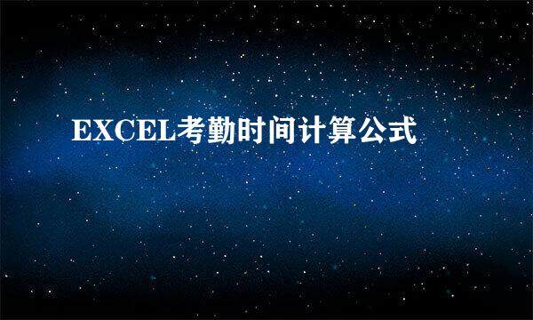 EXCEL考勤时间计算公式