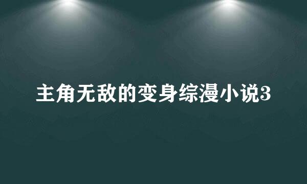 主角无敌的变身综漫小说3