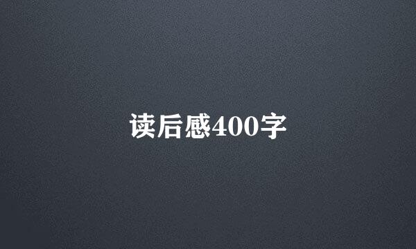 读后感400字