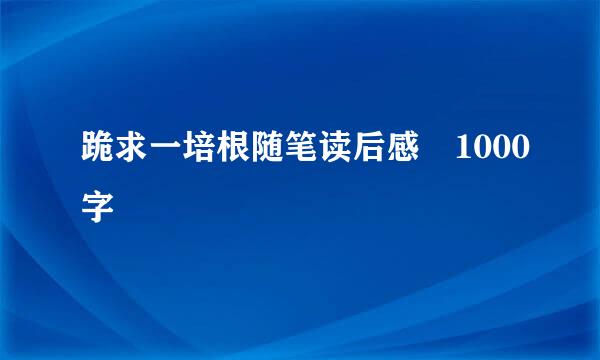 跪求一培根随笔读后感 1000字