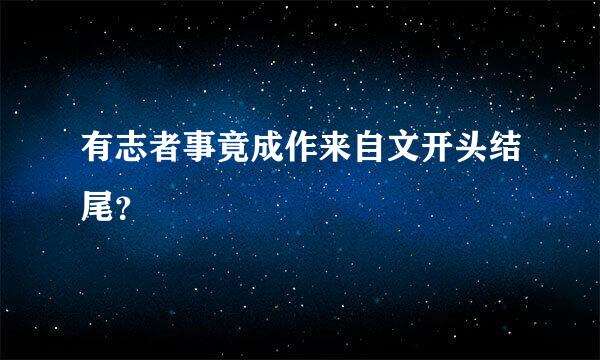 有志者事竟成作来自文开头结尾？