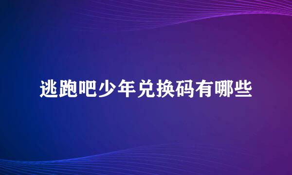 逃跑吧少年兑换码有哪些