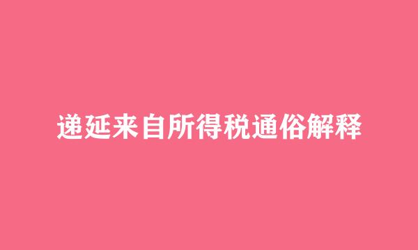 递延来自所得税通俗解释