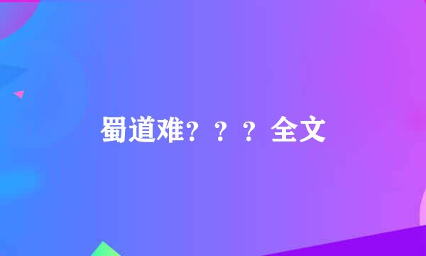 蜀道难？？？全文