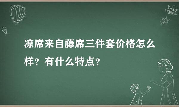 凉席来自藤席三件套价格怎么样？有什么特点？