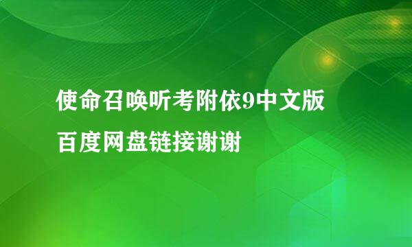 使命召唤听考附依9中文版 百度网盘链接谢谢