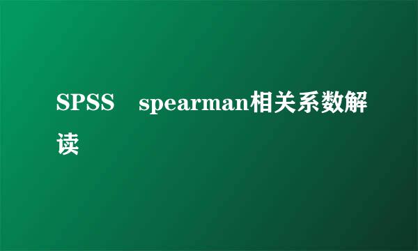 SPSS spearman相关系数解读