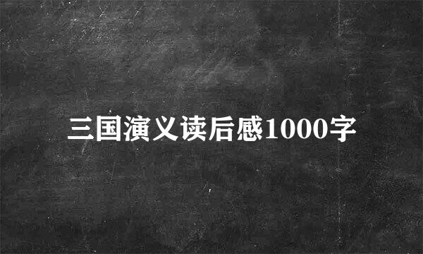 三国演义读后感1000字