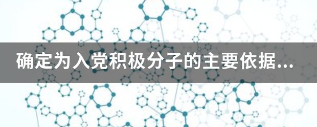 确定为入党积极分子的主要依据怎么填写？