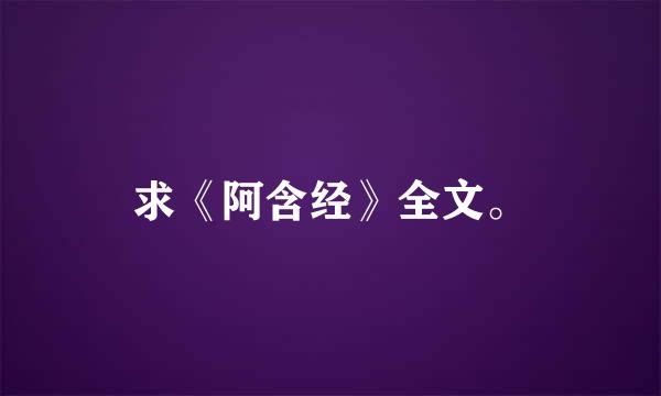 求《阿含经》全文。