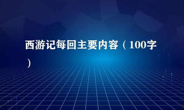 西游记每回主要内容（100字）