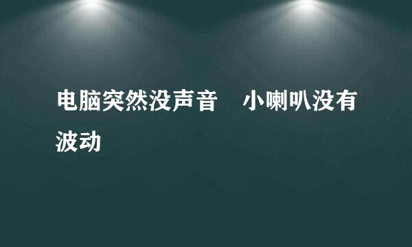 电脑突然没声音 小喇叭没有波动