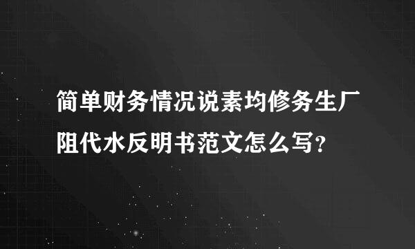 简单财务情况说素均修务生厂阻代水反明书范文怎么写？