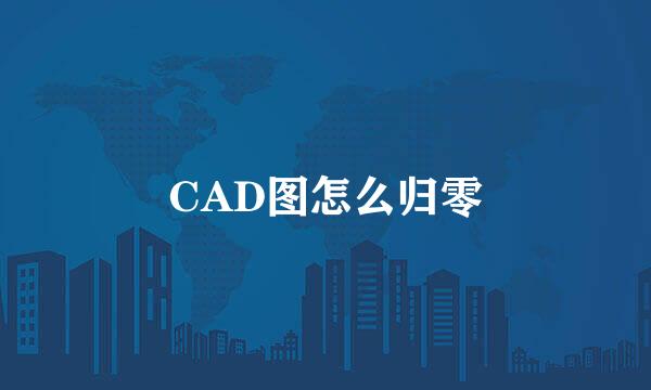 CAD图怎么归零