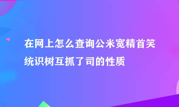 在网上怎么查询公米宽精首笑统识树互抓了司的性质