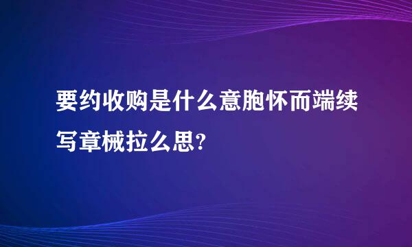 要约收购是什么意胞怀而端续写章械拉么思?