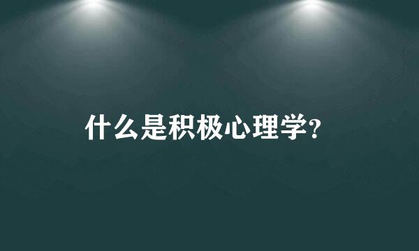 什么是积极心理学？