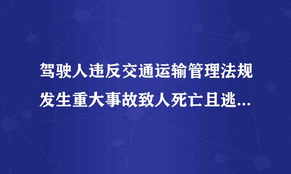 驾驶人违反交通运输管理法规发生重大事故致人死亡且逃逸的,处多少年有期徒刑?