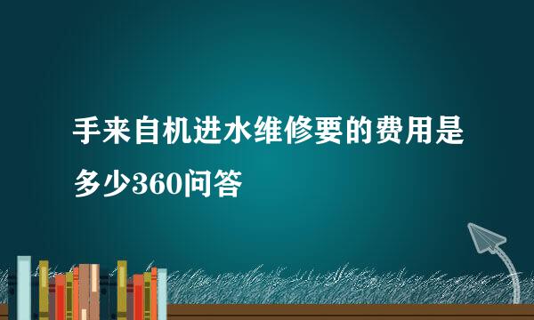 手来自机进水维修要的费用是多少360问答