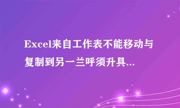 Excel来自工作表不能移动与复制到另一兰呼须升具华语个工作簿？